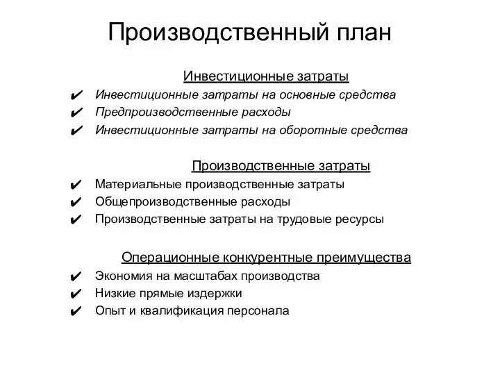 Производственный план Инвестиционные затраты Инвестиционные затраты на основные средства Предпроизводственные расходы