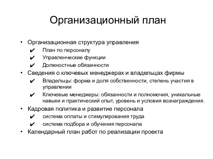 Организационный план Организационная структура управления План по персоналу Управленческие функции Должностные