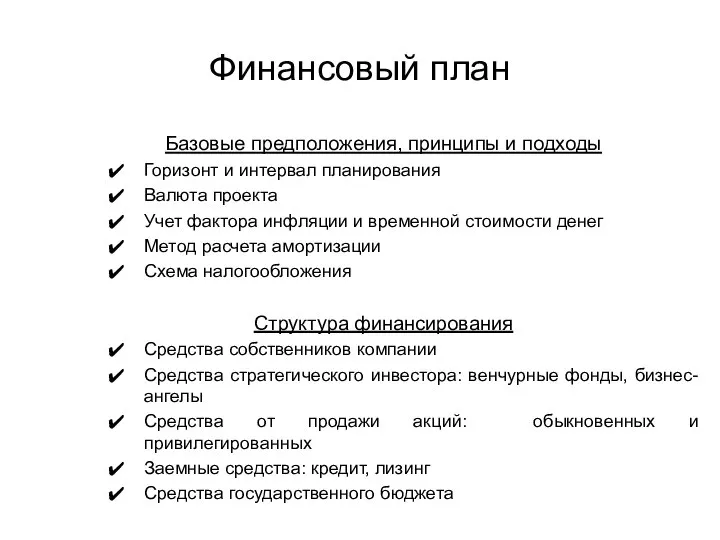 Финансовый план Базовые предположения, принципы и подходы Горизонт и интервал планирования