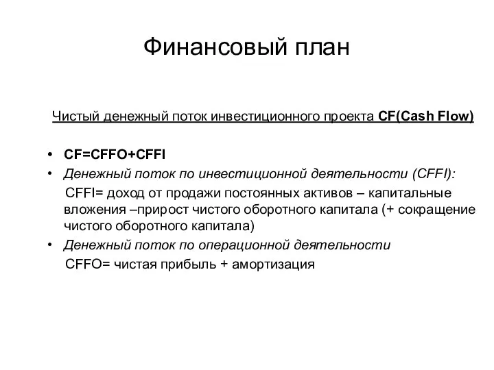 Финансовый план Чистый денежный поток инвестиционного проекта CF(Cash Flow) CF=CFFO+CFFI Денежный