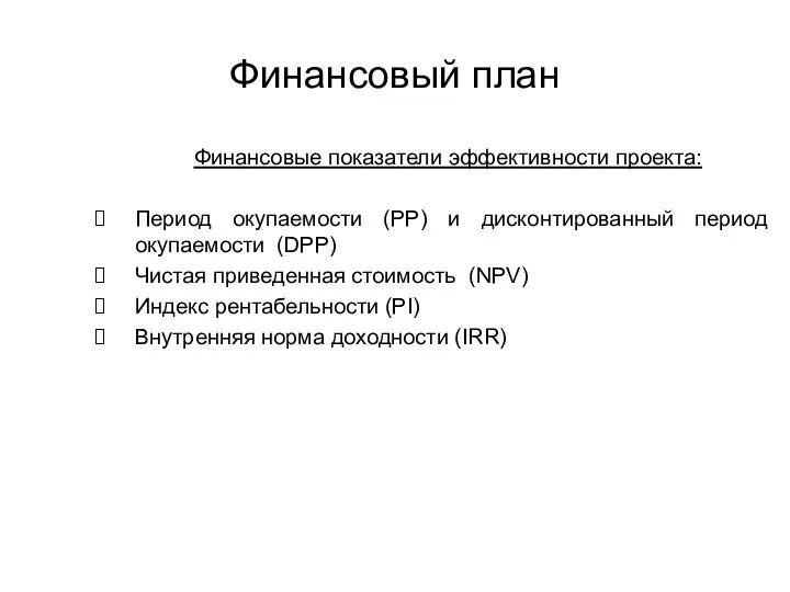 Финансовый план Финансовые показатели эффективности проекта: Период окупаемости (PP) и дисконтированный