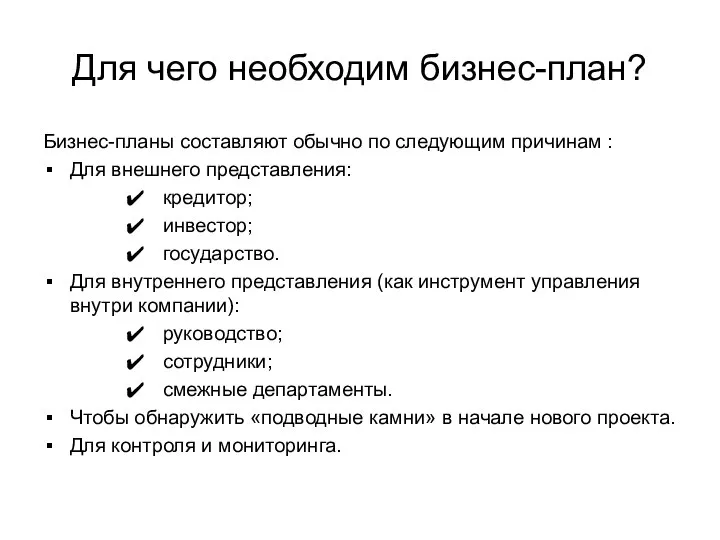 Для чего необходим бизнес-план? Бизнес-планы составляют обычно по следующим причинам :