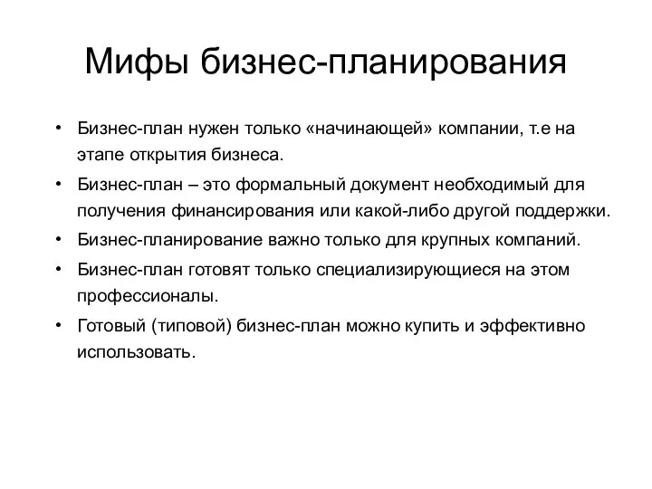 Мифы бизнес-планирования Бизнес-план нужен только «начинающей» компании, т.е на этапе открытия