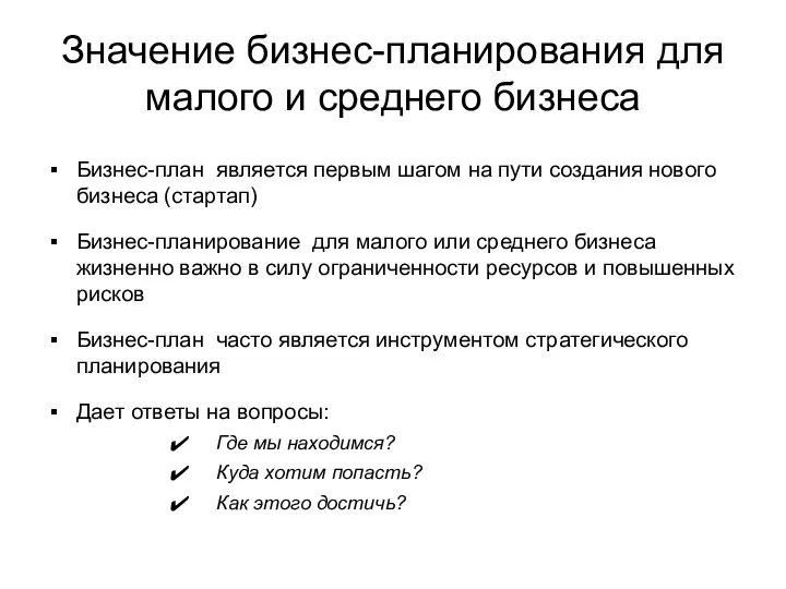 Значение бизнес-планирования для малого и среднего бизнеса Бизнес-план является первым шагом