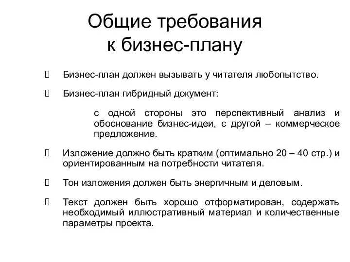 Общие требования к бизнес-плану Бизнес-план должен вызывать у читателя любопытство. Бизнес-план