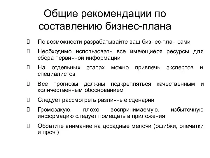 Общие рекомендации по составлению бизнес-плана По возможности разрабатывайте ваш бизнес-план сами