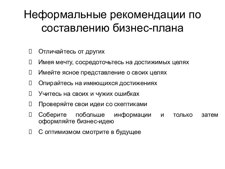 Неформальные рекомендации по составлению бизнес-плана Отличайтесь от других Имея мечту, сосредоточьтесь