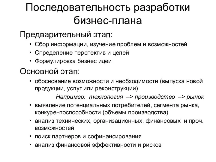 Последовательность разработки бизнес-плана Предварительный этап: Сбор информации, изучение проблем и возможностей