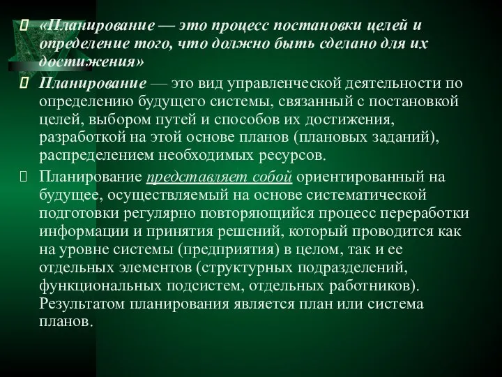 «Планирование — это процесс постановки целей и определение того, что должно