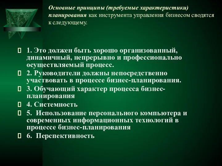 Основные принципы (требуемые характеристики) планирования как инструмента управления бизнесом сводятся к