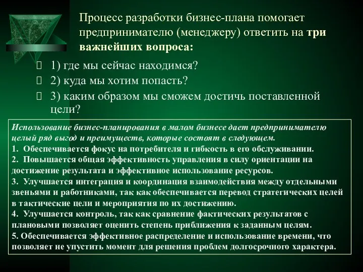 Процесс разработки бизнес-плана помогает предпринимателю (менеджеру) ответить на три важнейших вопроса: