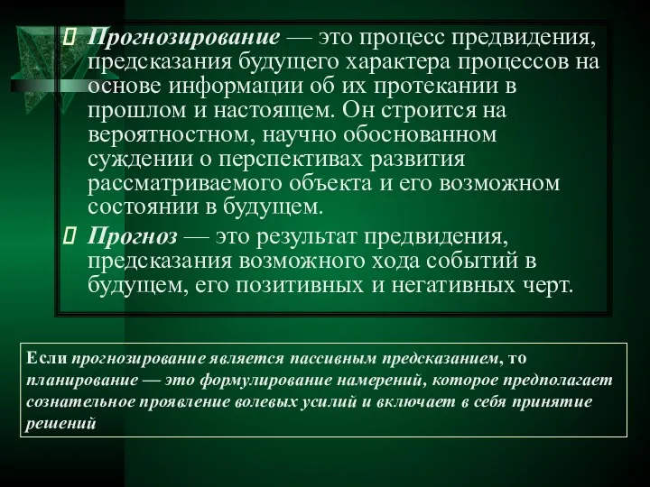 Прогнозирование — это процесс предвидения, предсказания буду­щего характера процессов на основе