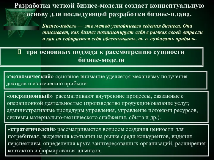 Бизнес-модель — это метод устойчивого ведения бизнеса. Она описывает, как бизнес