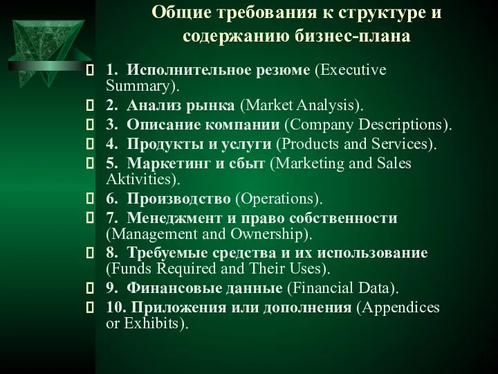 Общие требования к структуре и содержанию бизнес-плана 1. Исполнительное резюме (Executive