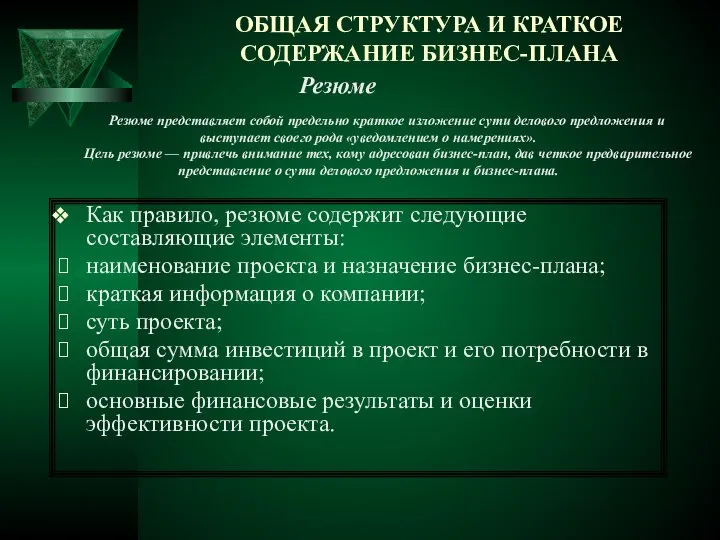 Как правило, резюме содержит следующие составляющие элементы: наименование проекта и назначение