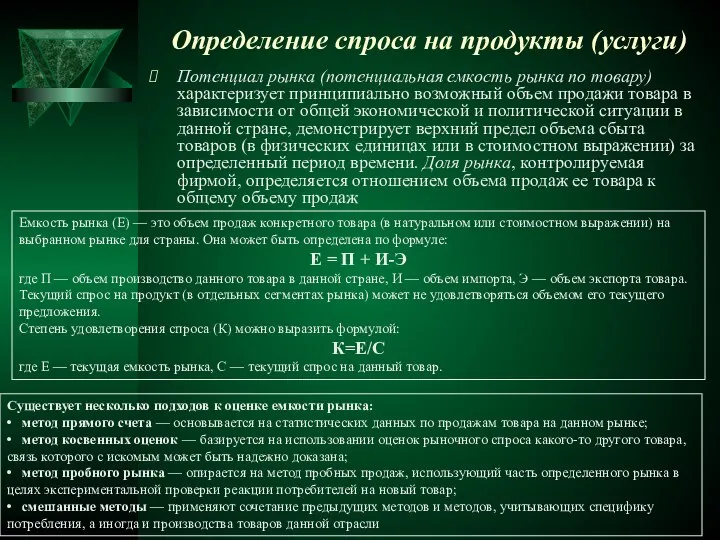 Определение спроса на продукты (услуги) Потенциал рынка (потенциальная емкость рынка по