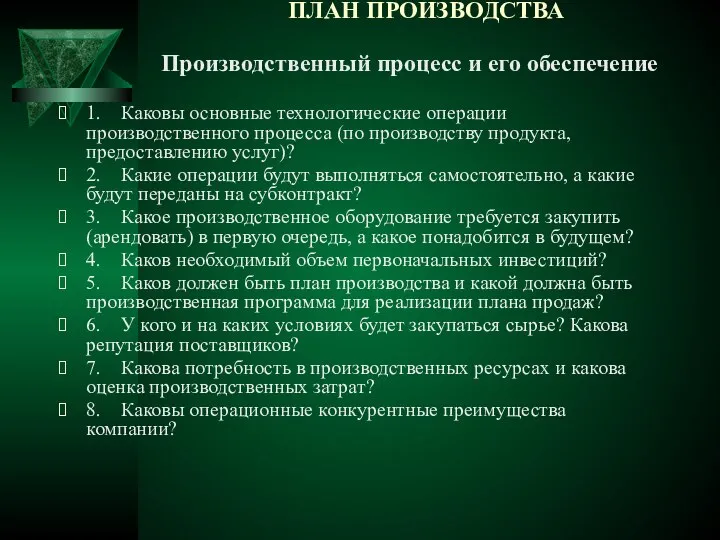 1. Каковы основные технологические операции производственного процесса (по производству продукта, предоставлению