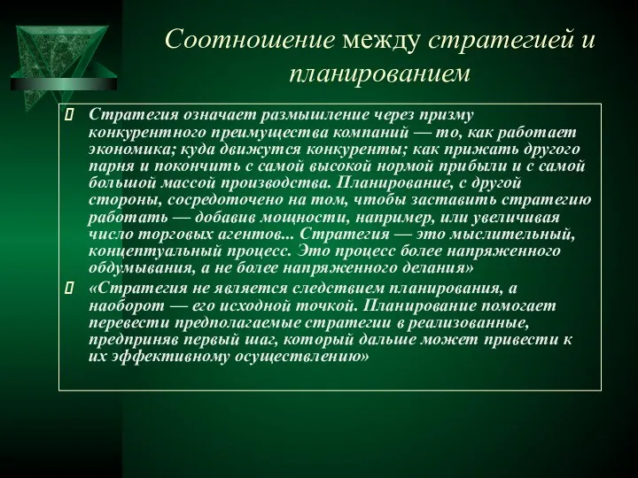 Соотношение между стратегией и планированием Стратегия озна­чает размышление через призму конкурентного