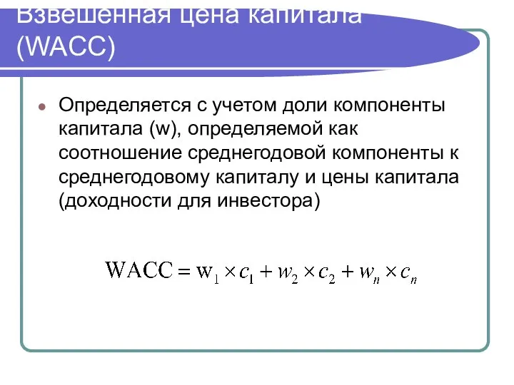 Взвешенная цена капитала (WACC) Определяется с учетом доли компоненты капитала (w),