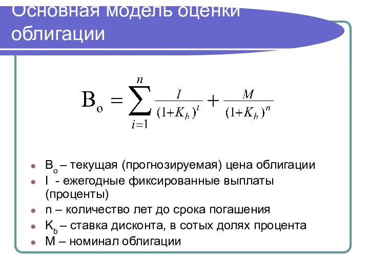 Основная модель оценки облигации Bo – текущая (прогнозируемая) цена облигации I