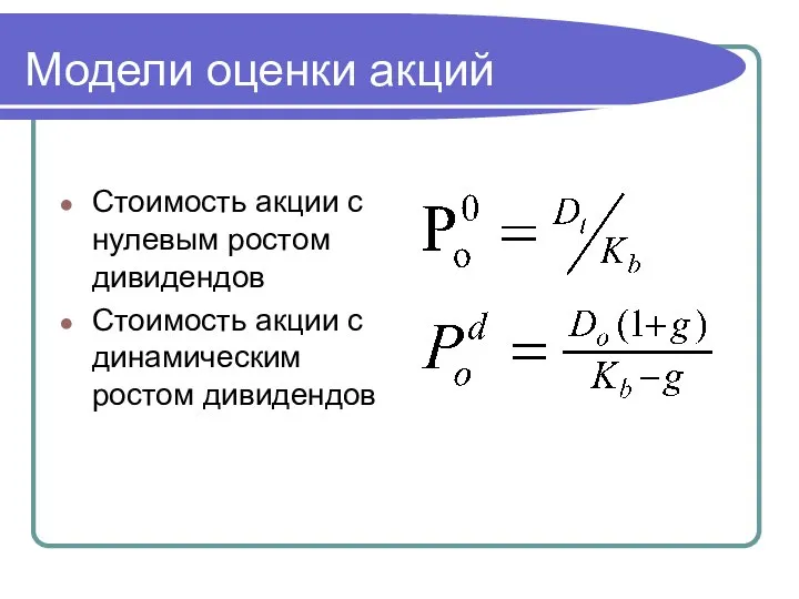 Модели оценки акций Стоимость акции с нулевым ростом дивидендов Стоимость акции с динамическим ростом дивидендов