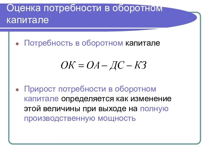 Оценка потребности в оборотном капитале Потребность в оборотном капитале Прирост потребности