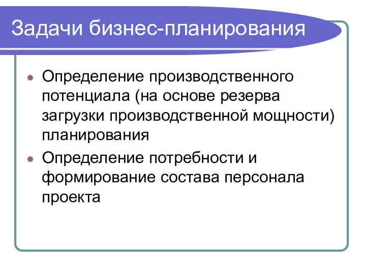 Определение производственного потенциала (на основе резерва загрузки производственной мощности) планирования Определение