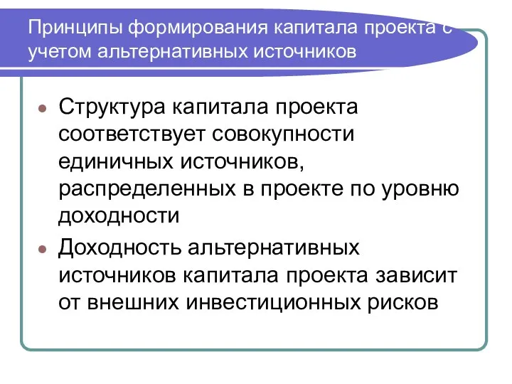 Структура капитала проекта соответствует совокупности единичных источников, распределенных в проекте по