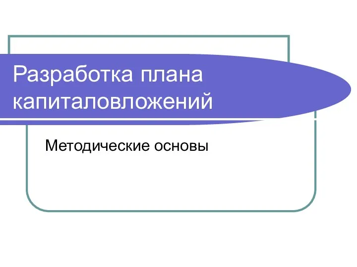 Разработка плана капиталовложений Методические основы