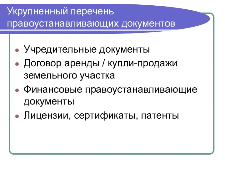 Укрупненный перечень правоустанавливающих документов Учредительные документы Договор аренды / купли-продажи земельного