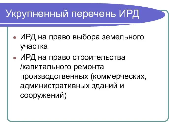 Укрупненный перечень ИРД ИРД на право выбора земельного участка ИРД на