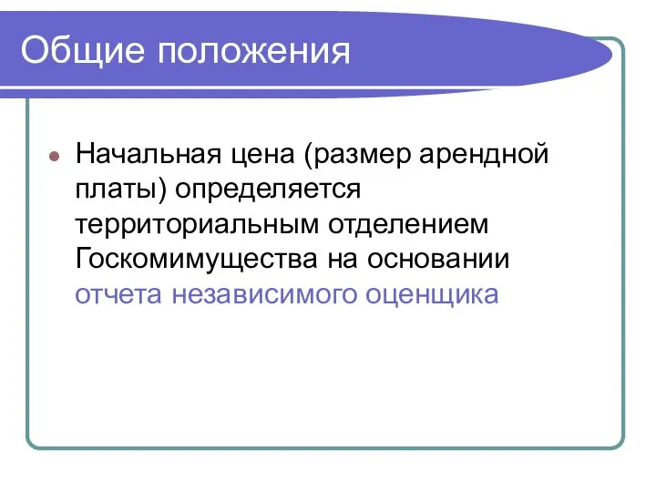 Общие положения Начальная цена (размер арендной платы) определяется территориальным отделением Госкомимущества на основании отчета независимого оценщика