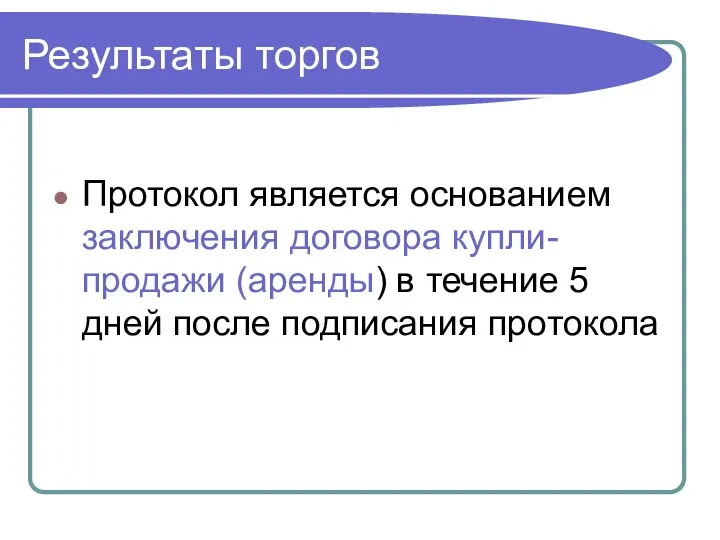 Протокол является основанием заключения договора купли-продажи (аренды) в течение 5 дней после подписания протокола Результаты торгов