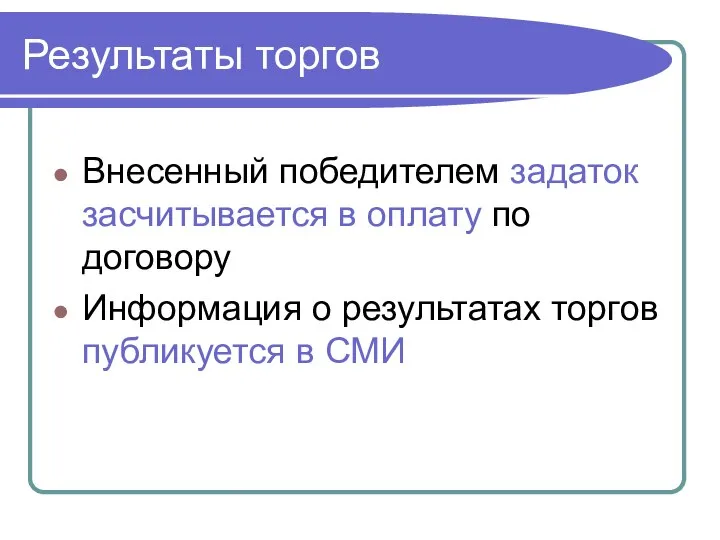 Внесенный победителем задаток засчитывается в оплату по договору Информация о результатах