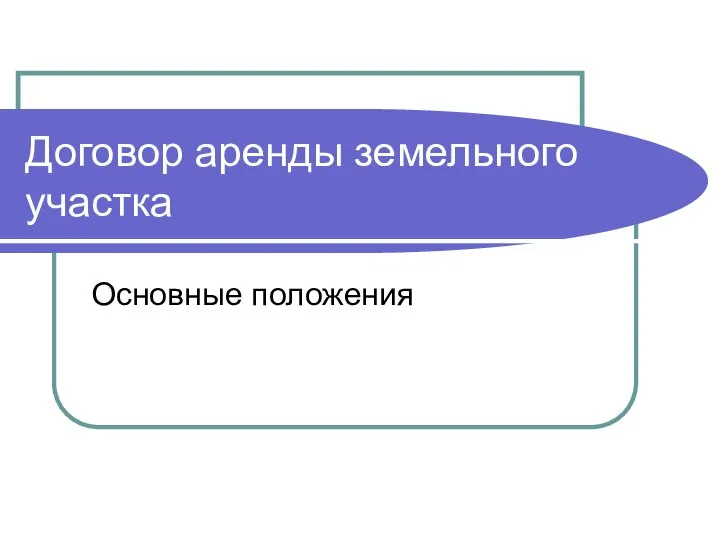 Договор аренды земельного участка Основные положения