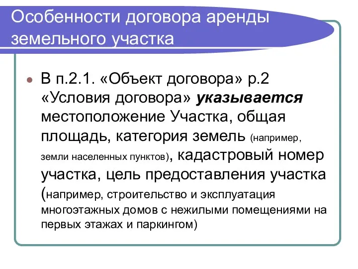 Особенности договора аренды земельного участка В п.2.1. «Объект договора» р.2 «Условия