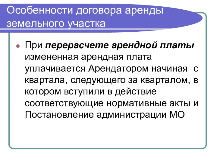 Особенности договора аренды земельного участка При перерасчете арендной платы измененная арендная