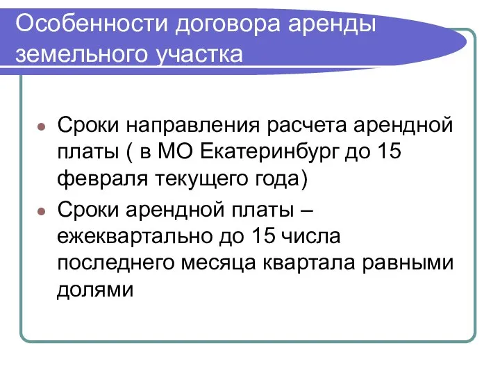 Особенности договора аренды земельного участка Сроки направления расчета арендной платы (