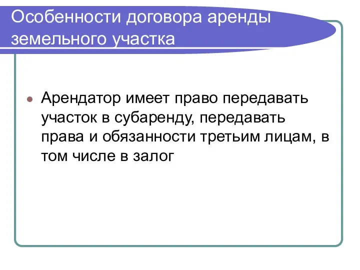 Особенности договора аренды земельного участка Арендатор имеет право передавать участок в