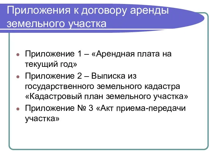 Приложения к договору аренды земельного участка Приложение 1 – «Арендная плата