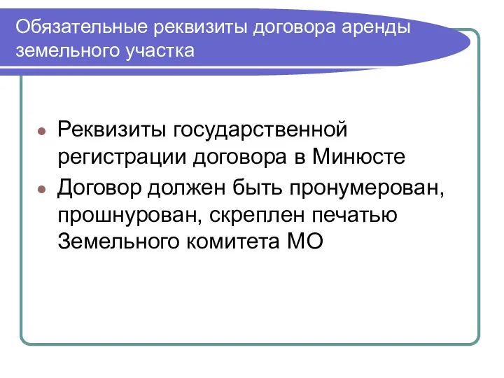 Обязательные реквизиты договора аренды земельного участка Реквизиты государственной регистрации договора в