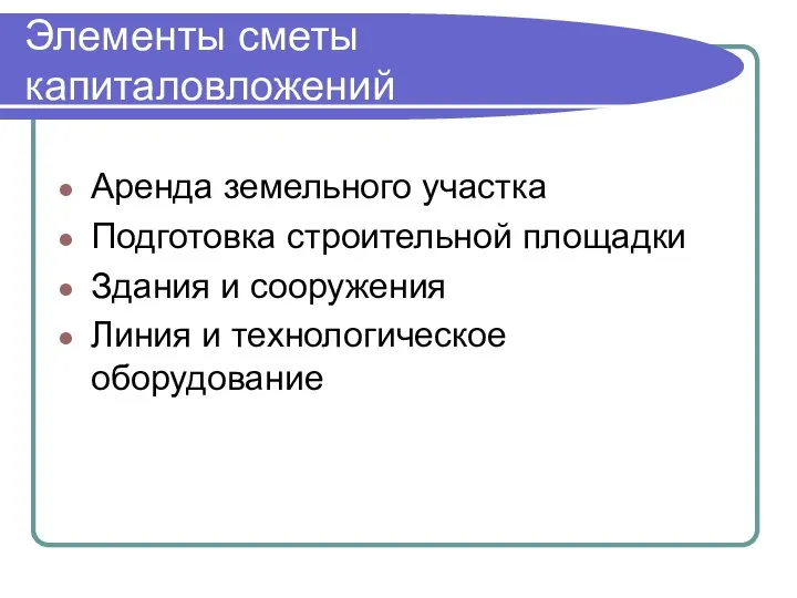 Элементы сметы капиталовложений Аренда земельного участка Подготовка строительной площадки Здания и сооружения Линия и технологическое оборудование