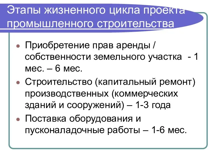 Этапы жизненного цикла проекта промышленного строительства Приобретение прав аренды / собственности