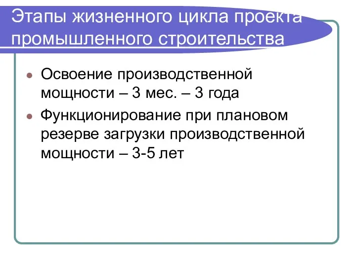 Освоение производственной мощности – 3 мес. – 3 года Функционирование при