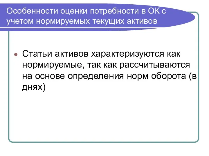 Особенности оценки потребности в ОК с учетом нормируемых текущих активов Статьи