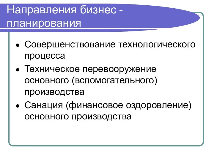 Совершенствование технологического процесса Техническое перевооружение основного (вспомогательного) производства Санация (финансовое оздоровление) основного производства Направления бизнес -планирования