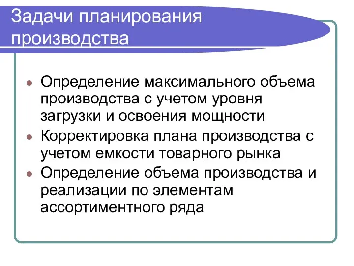 Задачи планирования производства Определение максимального объема производства с учетом уровня загрузки