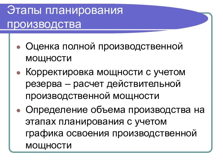 Этапы планирования производства Оценка полной производственной мощности Корректировка мощности с учетом