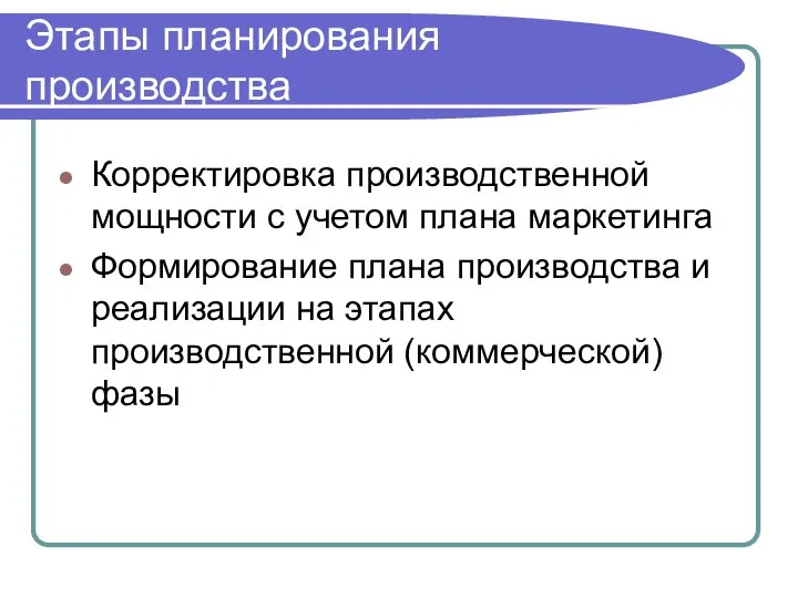 Этапы планирования производства Корректировка производственной мощности с учетом плана маркетинга Формирование