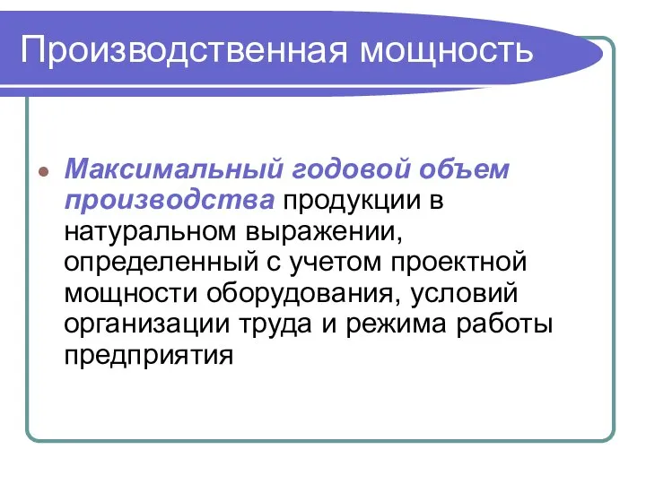 Производственная мощность Максимальный годовой объем производства продукции в натуральном выражении, определенный